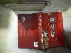 现学现用：解梦学.