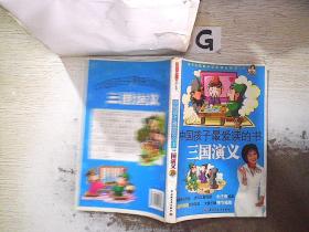中国孩子最爱读的书·三国演义