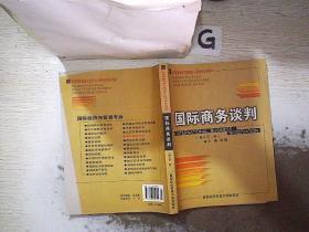 高等院校经济与管理核心课经典系列教材：国际商务谈判（修订第2版）