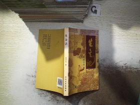 生金记