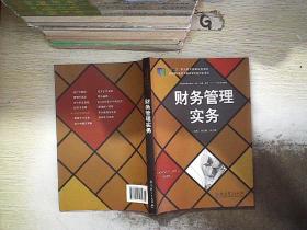 财务管理实务.