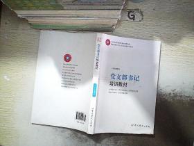 党支部书记培训教材(根据党的十九大精神组织编写).
