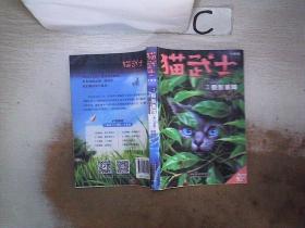 猫武士·新版七部曲·3：叠影重障，