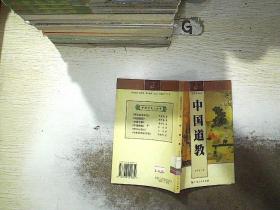 中国道教..