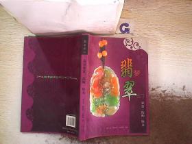 梦幻翡翠（鉴赏·选购·保养）