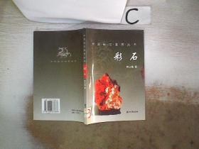 彩石。，