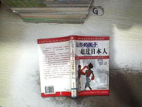 让你的孩子超过美国人..。、