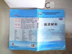 波譜解析（案例版）（供藥學類專業用）