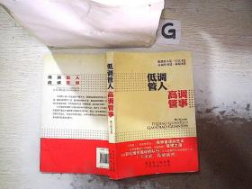 低调管人高调管事