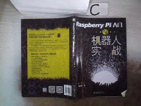 Raspberry Pi入门与机器人实战。，