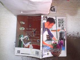 花藝大師到你家——凌宗湧的花品味