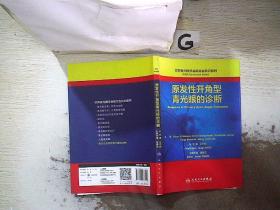 世界青光眼学会联合会共识系列·原发性开角型青光眼的诊断（.