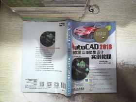 AutoCAD 2018中文版三维造型设计实例教程.