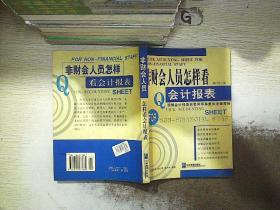 非财会人员怎样看会计报表、.
