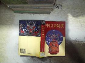 中国皇帝制度。..，