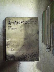广州美术研究 2011 6.