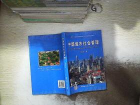 中国城市社会管理.