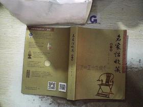 名家话收藏（第3季）.