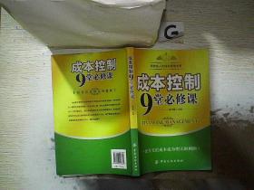 成本控制9堂必修课