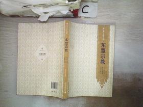 东盟文化研究丛书：东盟宗教..