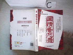 国情备忘录。，；
