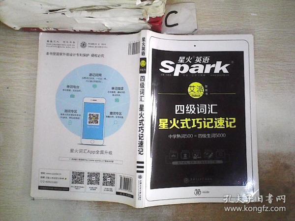 星火英语 新大纲大学英语四级 词汇乱序版 2018大学四级英语词汇书  星火式巧记速记单词（赠四级词汇大纲词汇表）