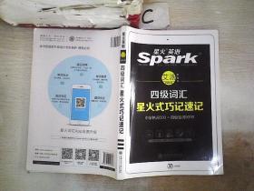 星火英语 新大纲大学英语四级 词汇乱序版 2018大学四级英语词汇书  星火式巧记速记单词（赠四级词汇大纲词汇表）