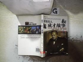 世界名人成才故事/