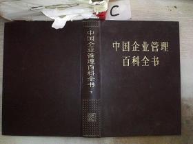 中国企业管理百科全书 下.。