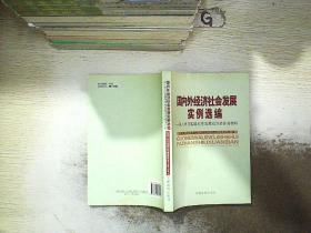 国内外经济社会发展案例选编:深入学习实践科学发展观活动参阅材料。、.