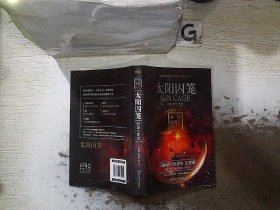 太阳囚笼