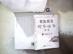 德能教育精华语集（第一卷）