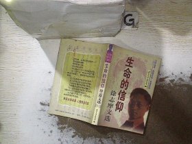 生命的信仰：徐志摩文选