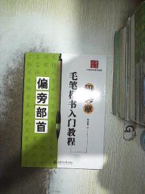 华夏万卷·田英章毛笔楷书入门教程:偏旁部首.
