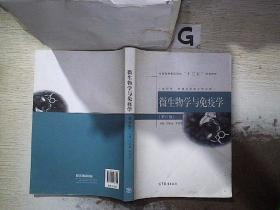 微生物学与免疫学（第6版）