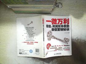 一微万利：粉丝、利润双丰收的微信营销秘诀.
