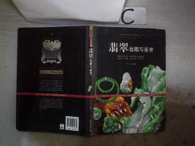 玉石之冠：翡翠收藏与鉴赏