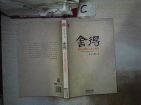 舍得：星云大师的人生经营课.、。.