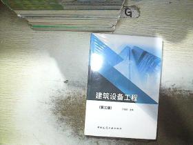 建筑设备工程（第三版）...