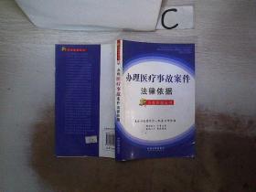 办理医疗事故案件法律依据