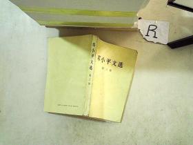 邓小平文选（第三卷）