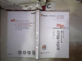2020年注册会计师考试通关必做500题 公司战略与风险管理 。.