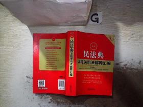 最新民法典及相关司法解释汇编（2022）