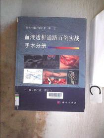 血液透析通路百例实战.手术分册