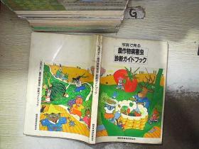 日文书：农作物病害虫..
