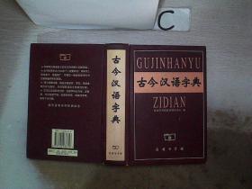 古今汉语字典。，