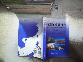 中国海洋发展报告(2019).