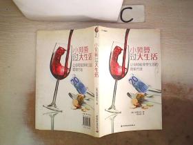 小預算過大生活。，