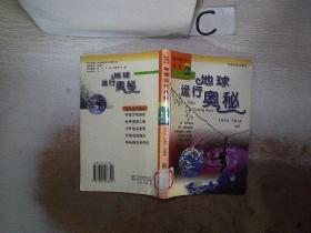 地球运行奥秘。，