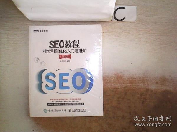 seo教程：搜索引擎优化入门与进阶（第3版）·吴泽欣 著 人民邮电出版社 20